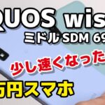 AQUOS wish2とAQUOS wishを比較！格安2万円スマホに4万円スマホのチップ（SDM 695）搭載！ほんとに速くなったのか操作感・カメラの画質などをレビュー！