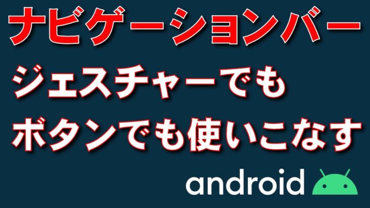 【スマホ・タブレット】ナビゲーションバーを操作する【Android】