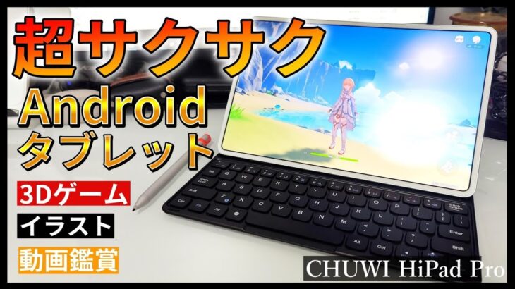 【CHUWI HiPad Pro】iPad並みに快適なAndroidタブレット レビュー