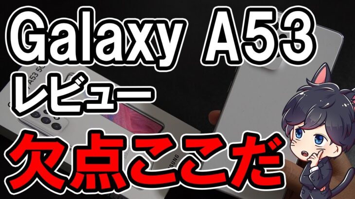 Galaxy A53 5G レビュー！2週間使って感じた良かったところ悪かったところ