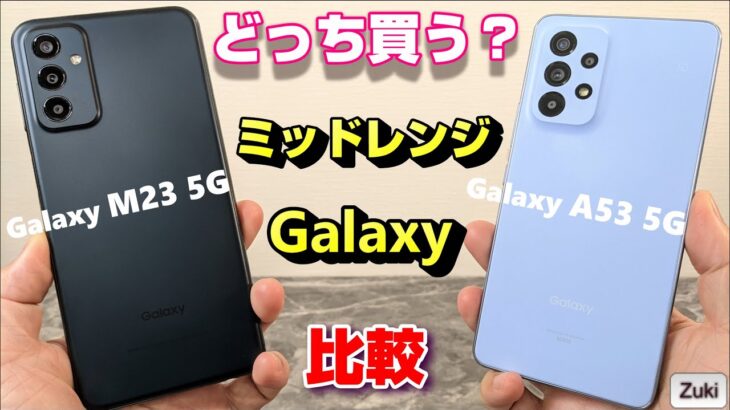 【比較】買うならどっち？Galaxy A53 5G vs Galaxy M23 5G ミドルスペック・ミッドレンジGalaxyを徹底比較！バッテリー持ち・サイズ・スピーカー・ベンチマーク・カメラ
