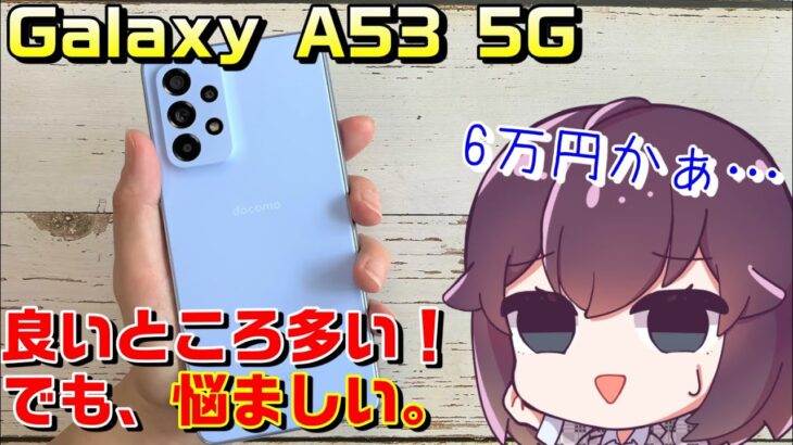 【実機レビュー】ミッドレンジGalaxy A53 5G正直な感想（Samsung/docomo/au/UQモバイル）