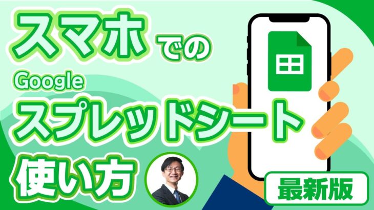 Googleスプレッドシートをスマホで使う方法を日本一わかりやすく解説