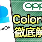 OPPO「ColorOS」の使い方や便利機能を徹底解説！