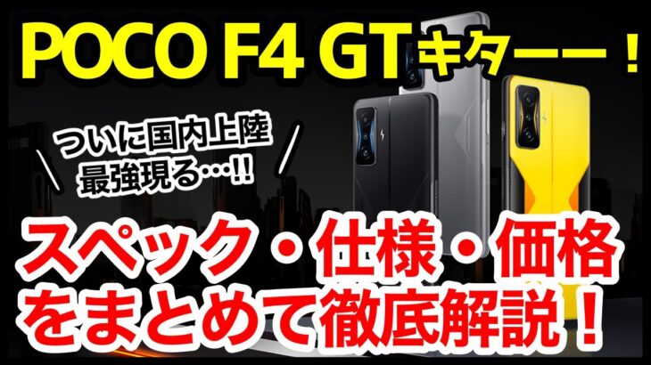 【最強現る】POCO F4 GTキタァァァーー！スナドラ8Gen1搭載で約6.4万円ｗわかりやすくスペック仕様を解説【価格】【発売日】【感想】