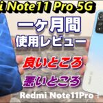 【比較】Redmi Note 11 Pro 5G 一ヶ月使用レビュー！！使って感じた良いところ＆悪いところ！上位モデルRedmi Note 11Pro＋ 5G と比較！