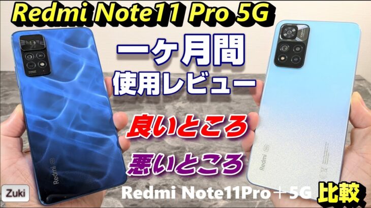 【比較】Redmi Note 11 Pro 5G 一ヶ月使用レビュー！！使って感じた良いところ＆悪いところ！上位モデルRedmi Note 11Pro＋ 5G と比較！