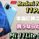 【開封＆比較】Redmi Note 11Pro 5G 〜 Xiaomiの最新モデルは本当にコスパが良いのか！？ Mi 11 Lite 5G と徹底比較！買うならどっち？