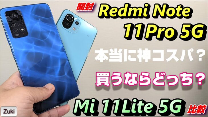 【開封＆比較】Redmi Note 11Pro 5G 〜 Xiaomiの最新モデルは本当にコスパが良いのか！？ Mi 11 Lite 5G と徹底比較！買うならどっち？