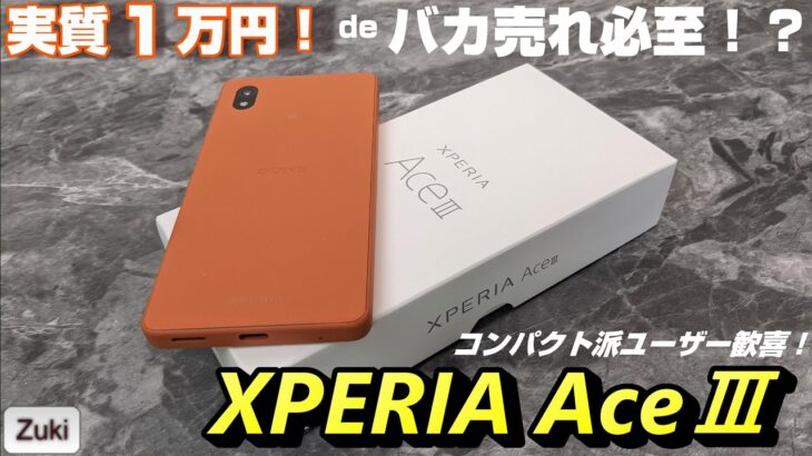 【開封】XPERIA AceⅢ 〜 あのXPERIAが1万円で買える！？コンパクトスマホが好きなユーザー歓喜の5.5インチ XPERIA が使える端末になって遂にリリース！