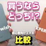 【比較】XPERIA AceⅢ vs AQUOS wish 〜買うならどっちの初心者向けスマートフォン！？ベンチマ・カメラ・バッテリー持ち比較！AQUOS wish2は22,000円でドコモから発売！
