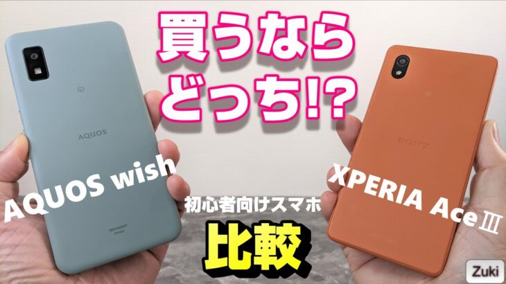 【比較】XPERIA AceⅢ vs AQUOS wish 〜買うならどっちの初心者向けスマートフォン！？ベンチマ・カメラ・バッテリー持ち比較！AQUOS wish2は22,000円でドコモから発売！