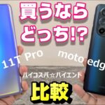 【比較】Xiaomi 11T Pro vs moto edge30 Pro 〜買うならどっち！？ハイコスパ☆ハイエンドスマホ対決！スナドラ888 vs スナドラ8Gen1 対決・カメラ・ベンチマーク