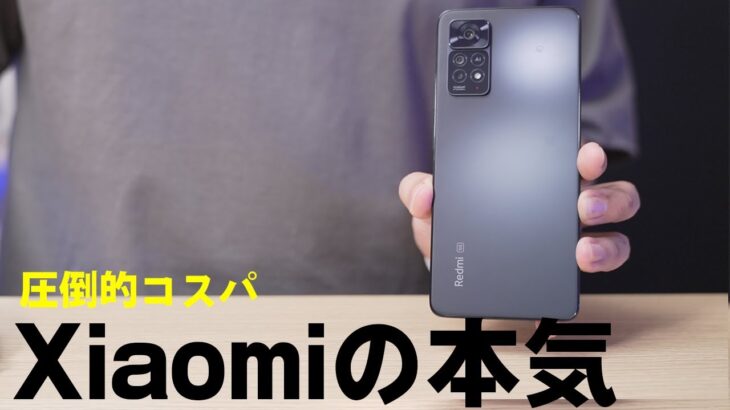 Xiaomi本気のコスパスマホ。Redmi Note 11 Pro 5Gが凄いぞ…！
