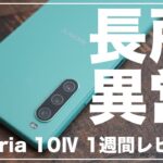 長所はやはり異常！Xperia 10Ⅳ 1週間レビュー。6万円で購入すべき機種なのか？