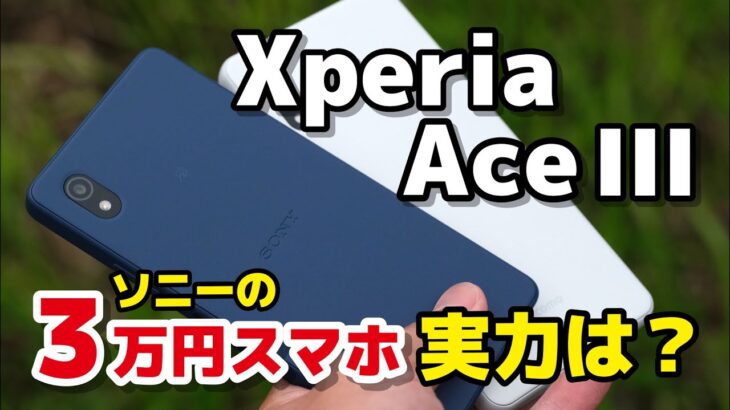Xperia Ace III ソニーの3万円格安スマホの実力は？Ace IIとデザイン、サイズ、動作速度、カメラの画質を比較！