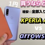 「Xperia AceⅢ」vs「arrows We」買うならどっち！？端末価格1円～格安☆全部入り5Gエントリースマホ 2機種を徹底比較！【比較】