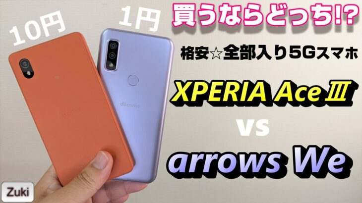 「Xperia AceⅢ」vs「arrows We」買うならどっち！？端末価格1円～格安☆全部入り5Gエントリースマホ 2機種を徹底比較！【比較】