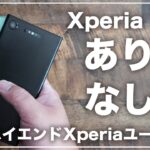 歴代ハイエンドXperiaユーザーへ。Xperia 10Ⅳへの機種変更はありかなしか