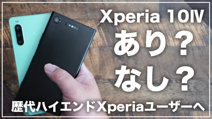 歴代ハイエンドXperiaユーザーへ。Xperia 10Ⅳへの機種変更はありかなしか