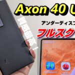 【開封】ZTE Axon 40 Ultra 〜 ノッチレスフルスクリーンと高級感溢れる背面デザインが特徴！アンダーディスプレイカメラ搭載ハイエンドスマートフォン！