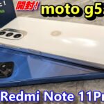 【開封】moto g52j 5G 〜 こんなの待ってた！3.6万円の防塵防水オサイフ 全部入りミドルスペックスマホ！をライバル機 Redmi Note 11Pro 5Gと比較！