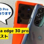 格安ハイエンドスマホ motorola edge 30 pro のカメラ機能の紹介 最強カメラを搭載したvivo x80 Proとの比較もあり 暗所動画以外は結構がんばりました😄 vivo暗所強すぎ