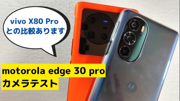 格安ハイエンドスマホ motorola edge 30 pro のカメラ機能の紹介 最強カメラを搭載したvivo x80 Proとの比較もあり 暗所動画以外は結構がんばりました😄 vivo暗所強すぎ