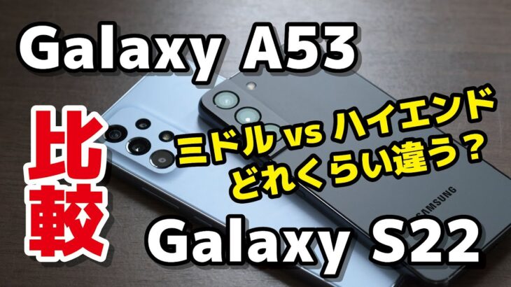 【ミドル vs ハイエンド】Galaxy A53 5G、Galaxy S22の違いをサイズ・動作速度・カメラの画質を比較！A53、カメラが意外といい？