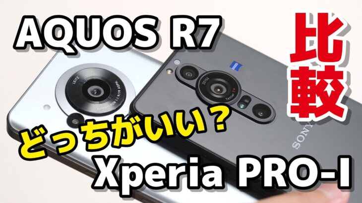 【1.0型カメラ】AQUOS R7、Xperia PRO-I どっちがいい？サイズ・性能・動作速度・カメラの画質を比較