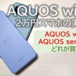 2万円スマホ AQUOS wish2を実機レビュー！実際に使って感じたメリット・デメリット！AQUOS wishやAQUOS sense6sとどっちが買い？