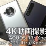 【4K】AQUOS R7・Xperia 1 IV・Galaxy S22 Ultraの4K動画撮影比較!!夏に10分4K録画できる？耐熱・手振れ・音声をチェック！