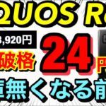 【AQUOS R6破格】ついに AQUOS R6が24円に！これならR7買うよりR6買うよねwソフトバンク7月Android値引きまとめ