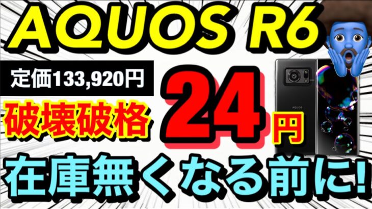 【AQUOS R6破格】ついに AQUOS R6が24円に！これならR7買うよりR6買うよねwソフトバンク7月Android値引きまとめ