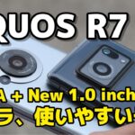 【これはコンデジ】AQUOS R7 レビュー！AFの精度速度が高速化、接写してボケを楽しめるLEICAカメラ！AQUOS R6との違いも比較してみたよ