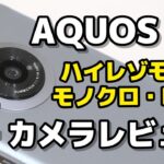 AQUOS R7 カメラレビュー！ハイレゾ撮影で解像感は向上する？HDRをオフにする方法（アップデートで切り替え可能に）、RAW撮影、モノクロ撮影についても