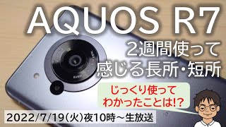 AQUOS R7を2週間使って感じたメリット・デメリット！カメラ作例・画面・電池持ち【MATTU SQUARE Mobiling Talk 第322回】