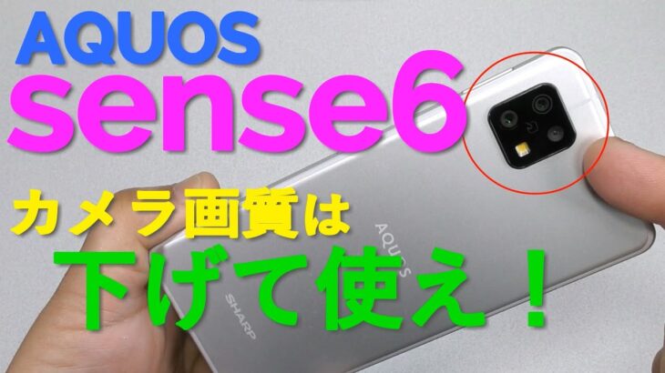 AQUOS sense6（RAM6GB）カメラ深掘り検証③
