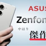 「ASUS Zenfone 9」は最高に使いやすい傑作スマホだった！ 性能をざっくり解説