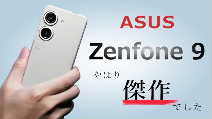 「ASUS Zenfone 9」は最高に使いやすい傑作スマホだった！ 性能をざっくり解説