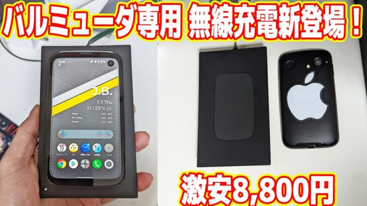 伝説スマホ「BALMUDA Phone」に専用ワイヤレス充電器が新登場www