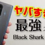 これが最強ゲーミングスマホ【Black Shark 5 Pro】先行レビュー！