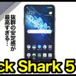 【レビュー】Black Shark 5キタァァーー！2022年コスパ最強ゲーミングスマホ爆誕！抜群の安定感が最高すぎるｗゲーム性能・カメラ画質・スピーカー音質・バッテリー持ちを徹底検証【感想】
