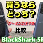 【開封＆比較】Black Shark 5Pro 〜ゲーミングスマホBlackShark 5無印 vs 5Pro 2モデル比較10の違い！やっぱりProは凄かった！？Antutu2回連続で温度上昇は？