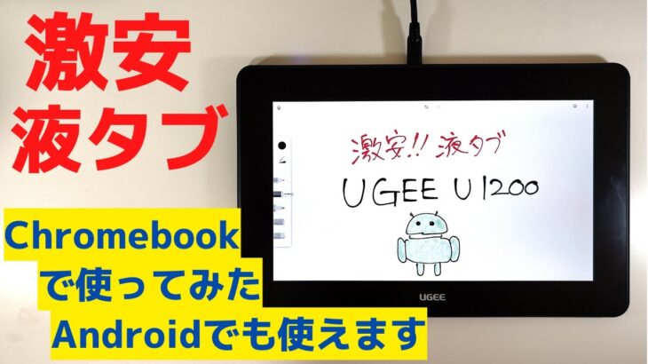 激安 液タブを使ってみた Chromebookでも、Androidでも使えます 手書きに徹するなら、かなり便利です Type-Cケーブル1本で即利用可能 クリエイティブな使い方が広がります