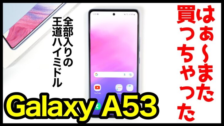【レビュー】Galaxy A53 5G、はぁ〜また買っちゃったｗｗｗ2022年全部入り王道ハイミドル爆誕！Reno7 Aとの動作比較も【感想】