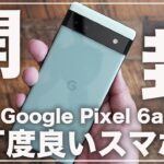 開封レビュー)Google Pixel 6aがキターーーーー！！多くのユーザーが待っていた丁度良いスマホ