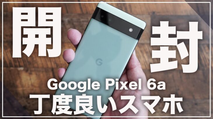 開封レビュー)Google Pixel 6aがキターーーーー！！多くのユーザーが待っていた丁度良いスマホ
