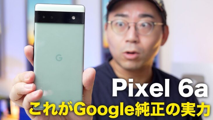 さすがGoogle。コスパ最高の新スマホ「Pixel 6a」がやってきた！