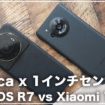 Leica x IMX989の実力。Xiaomi 12S UltraとAQUOS R7を徹底比較